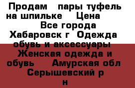 Продам 2 пары туфель на шпильке  › Цена ­ 1 000 - Все города, Хабаровск г. Одежда, обувь и аксессуары » Женская одежда и обувь   . Амурская обл.,Серышевский р-н